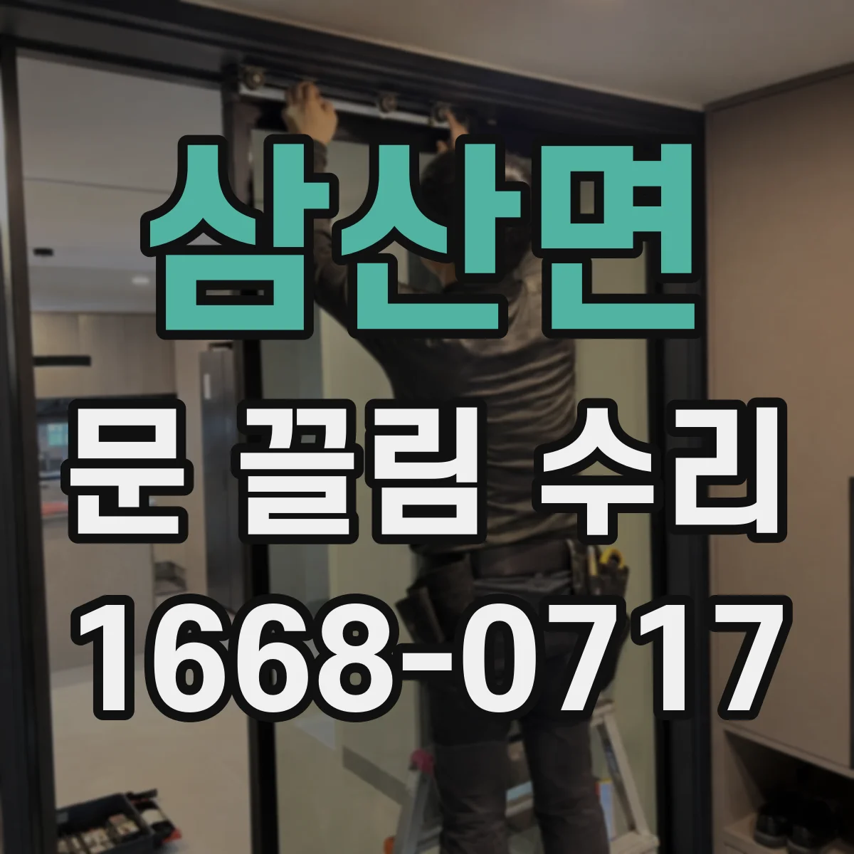 삼산면 문 끌림 수리