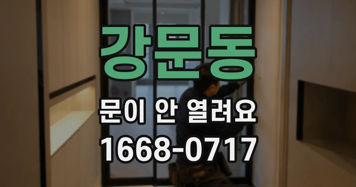 강문동 문이 안 열려요