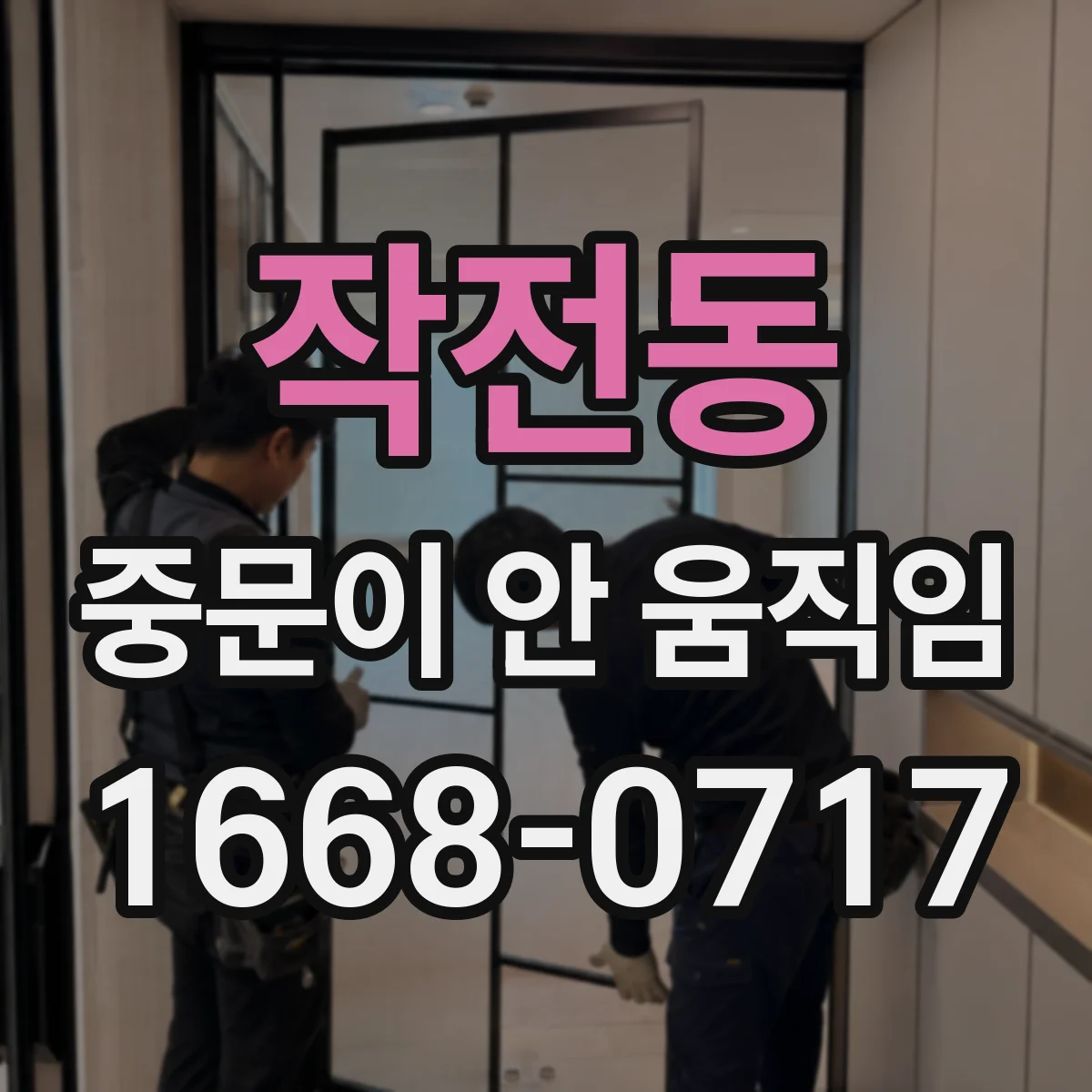 작전동 중문이 안 움직임