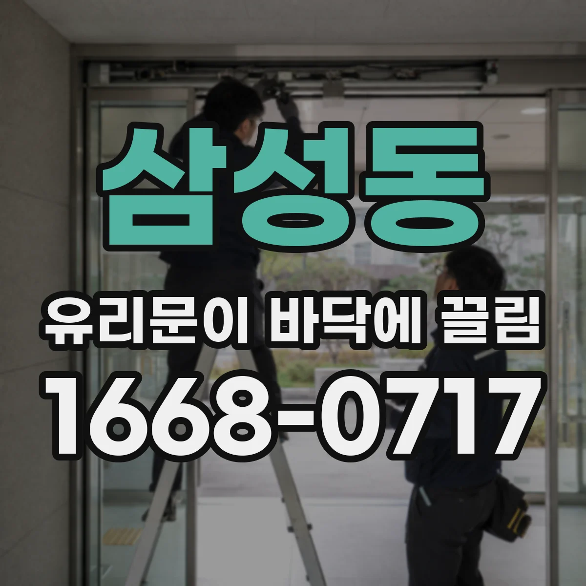 삼성동 유리문이 바닥에 끌림