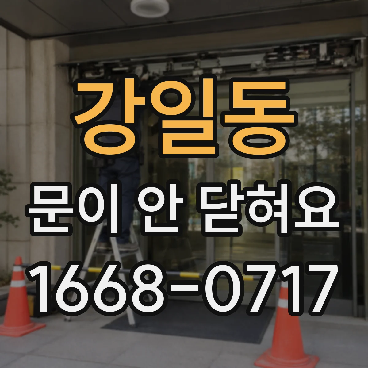 강일동 문이 안 닫혀요