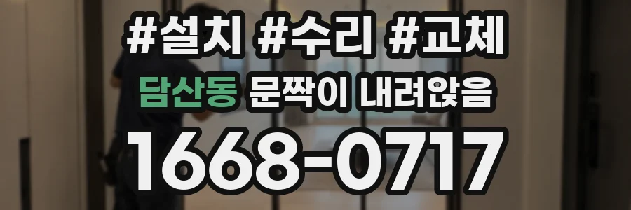 담산동 문짝이 내려앉음