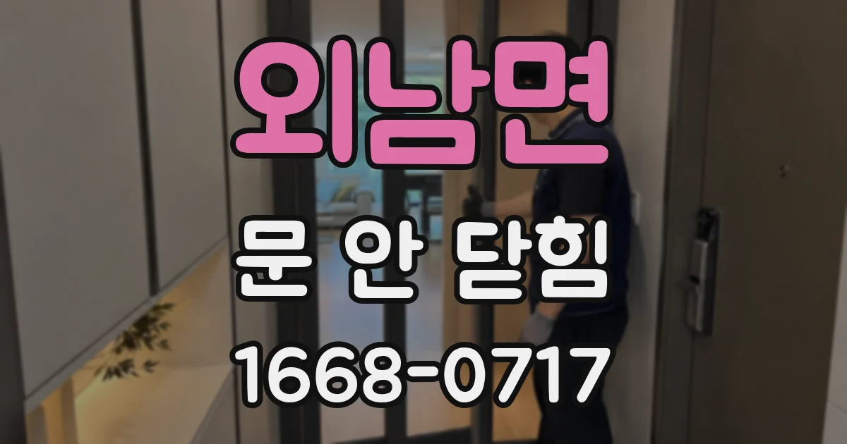 외남면 문 안 닫힘