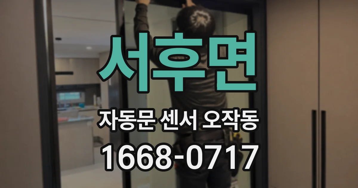서후면 자동문 센서 오작동