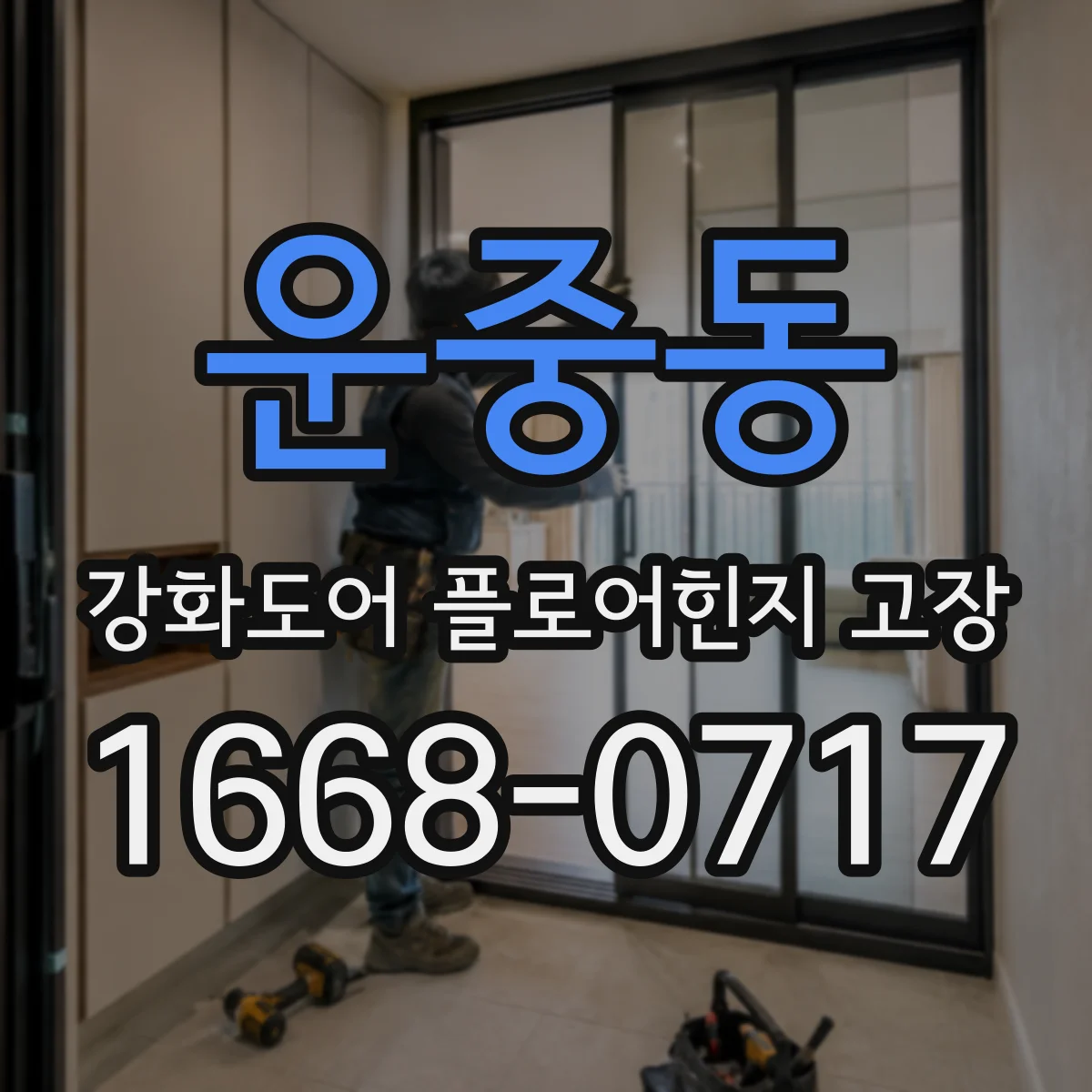 운중동 강화도어 플로어힌지 고장