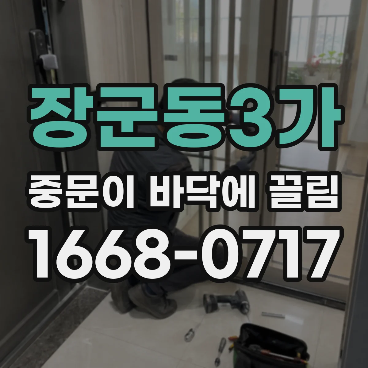 장군동3가 중문이 바닥에 끌림