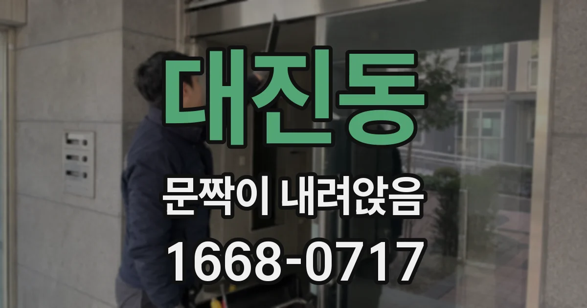 대진동 문짝이 내려앉음