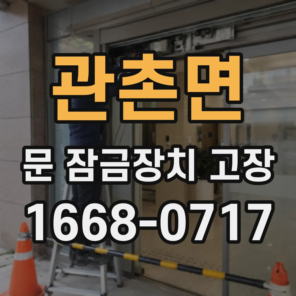 관촌면 문 잠금장치 고장