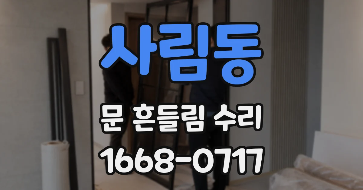 사림동 문 흔들림 수리