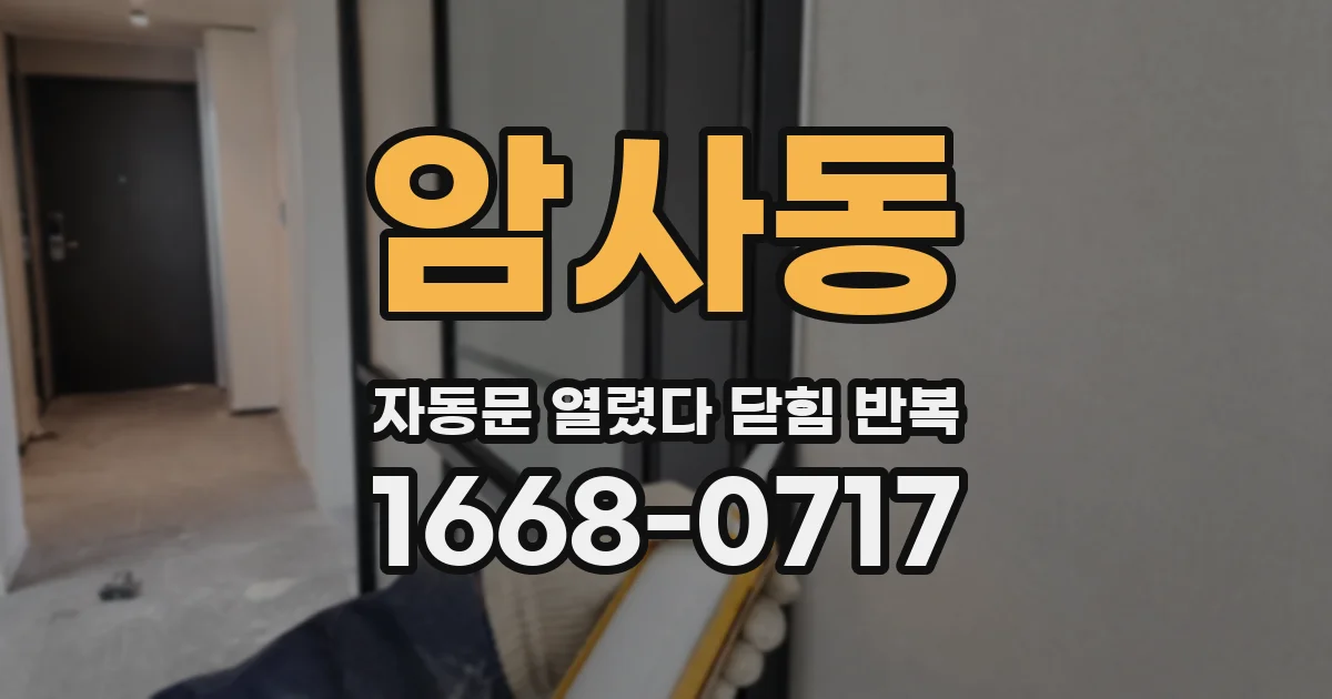 암사동 자동문 열렸다 닫힘 반복 증상은 열림과 닫힘이 연달아 일어나거나, 정지 후 다시 작동하면서 나타납니다.