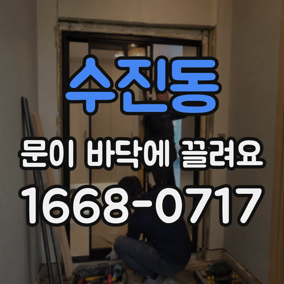 수진동 문이 바닥에 끌려요