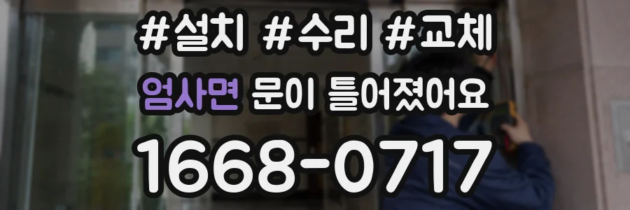 엄사면 문이 틀어졌어요