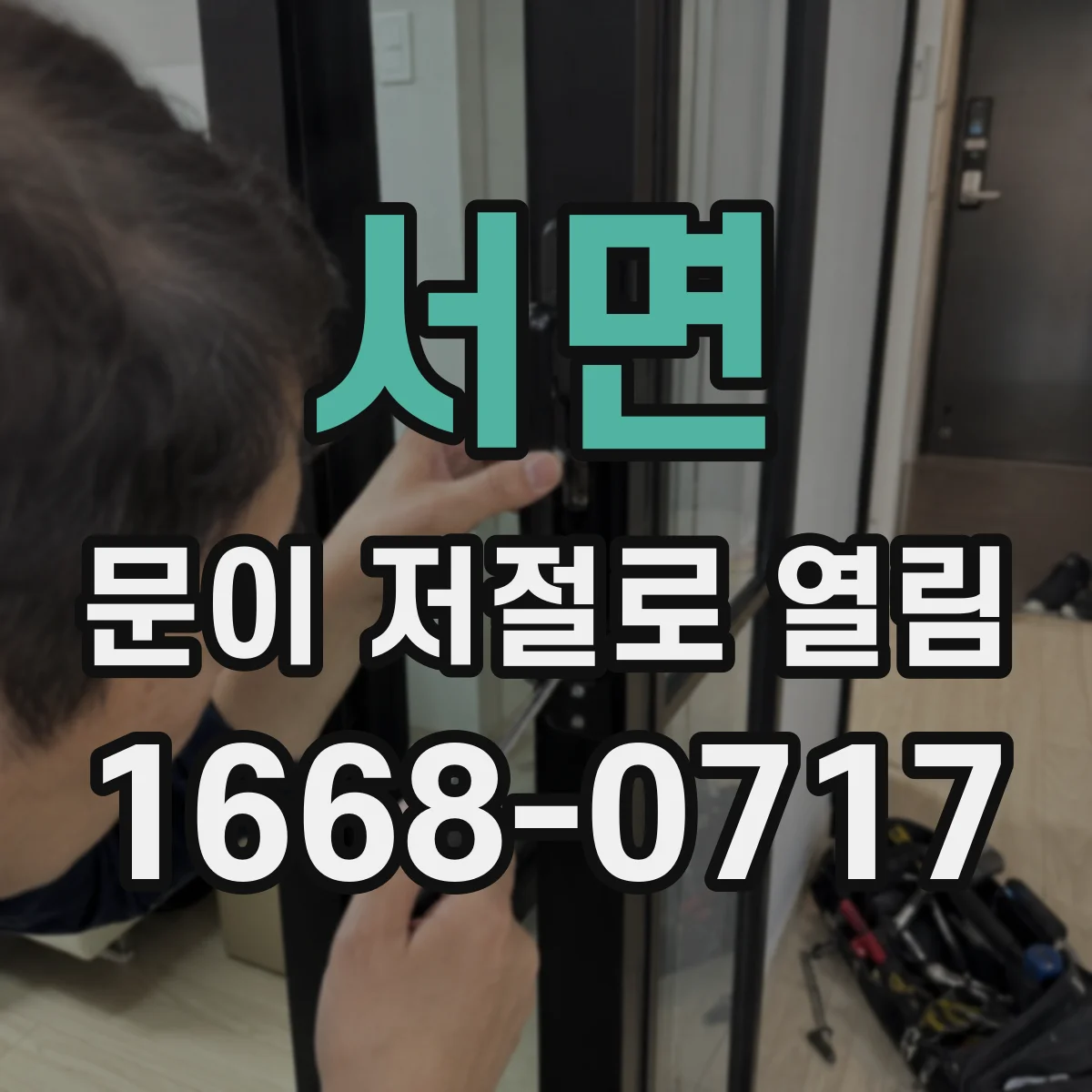 서면 문이 저절로 열림