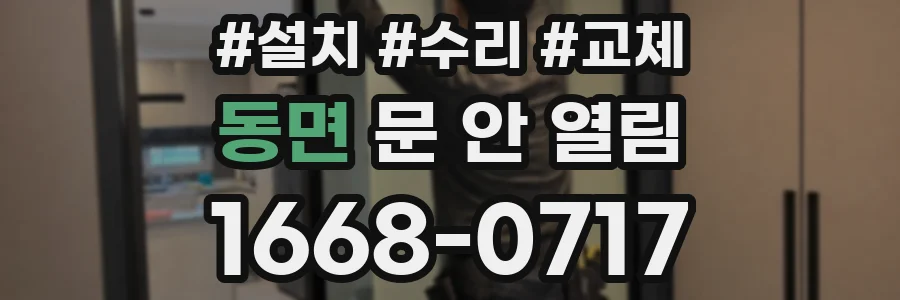 동면 문 안 열림