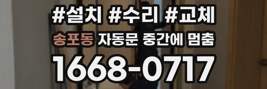 송포동 자동문 중간에 멈춤