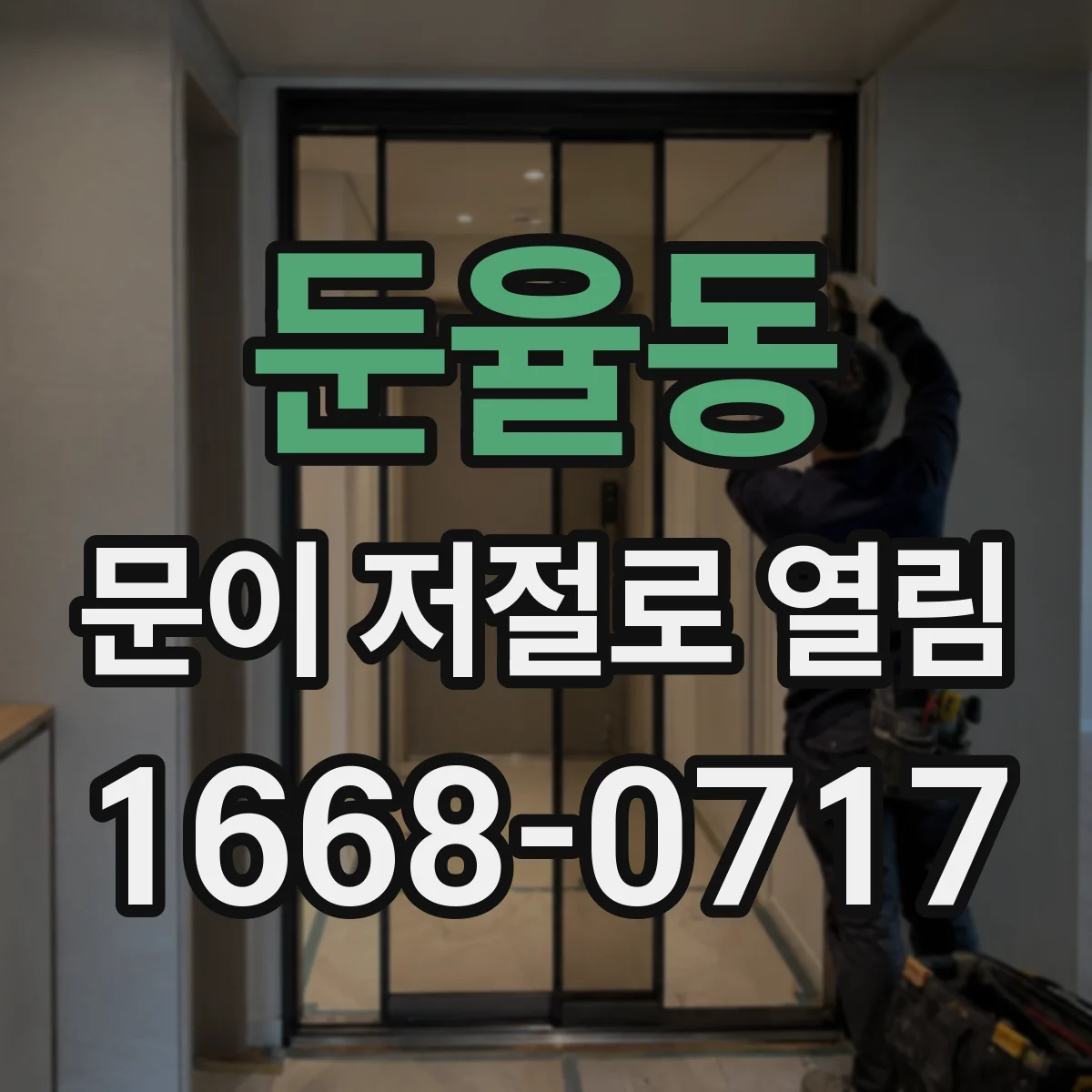 둔율동 문이 저절로 열림