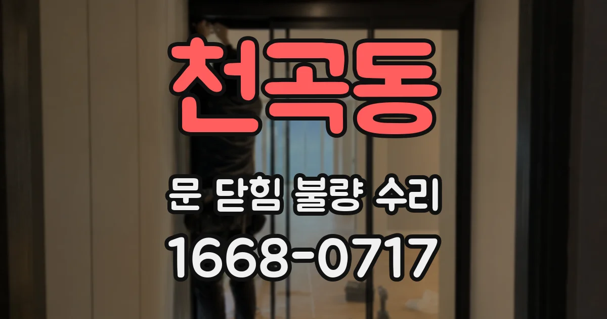 천곡동 문 닫힘 불량 수리