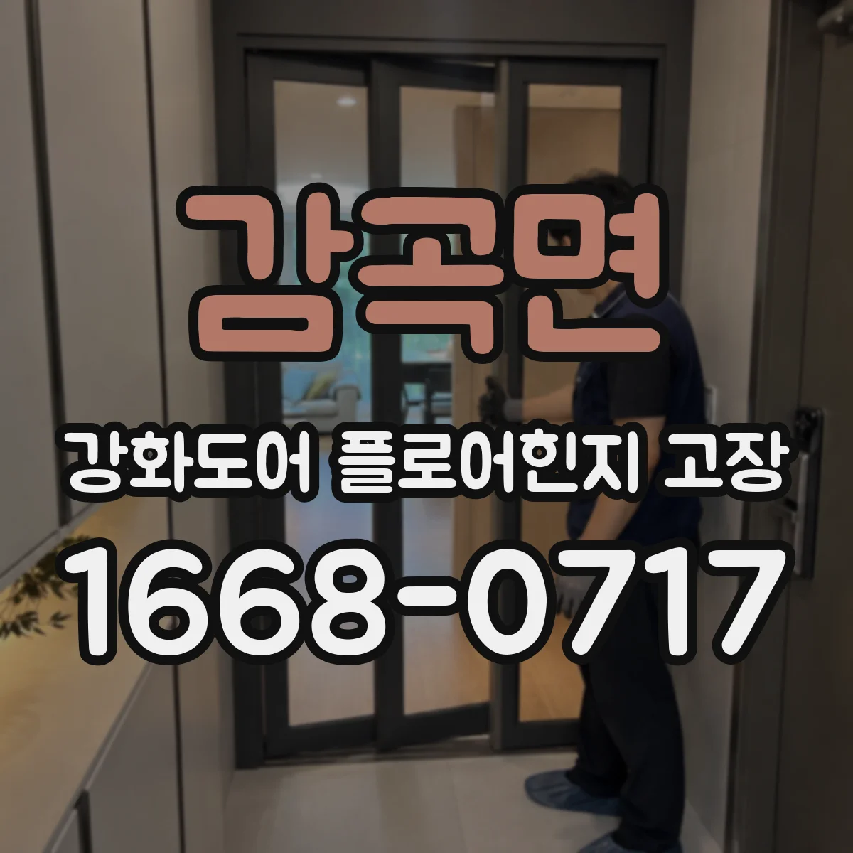 감곡면 강화도어 플로어힌지 고장