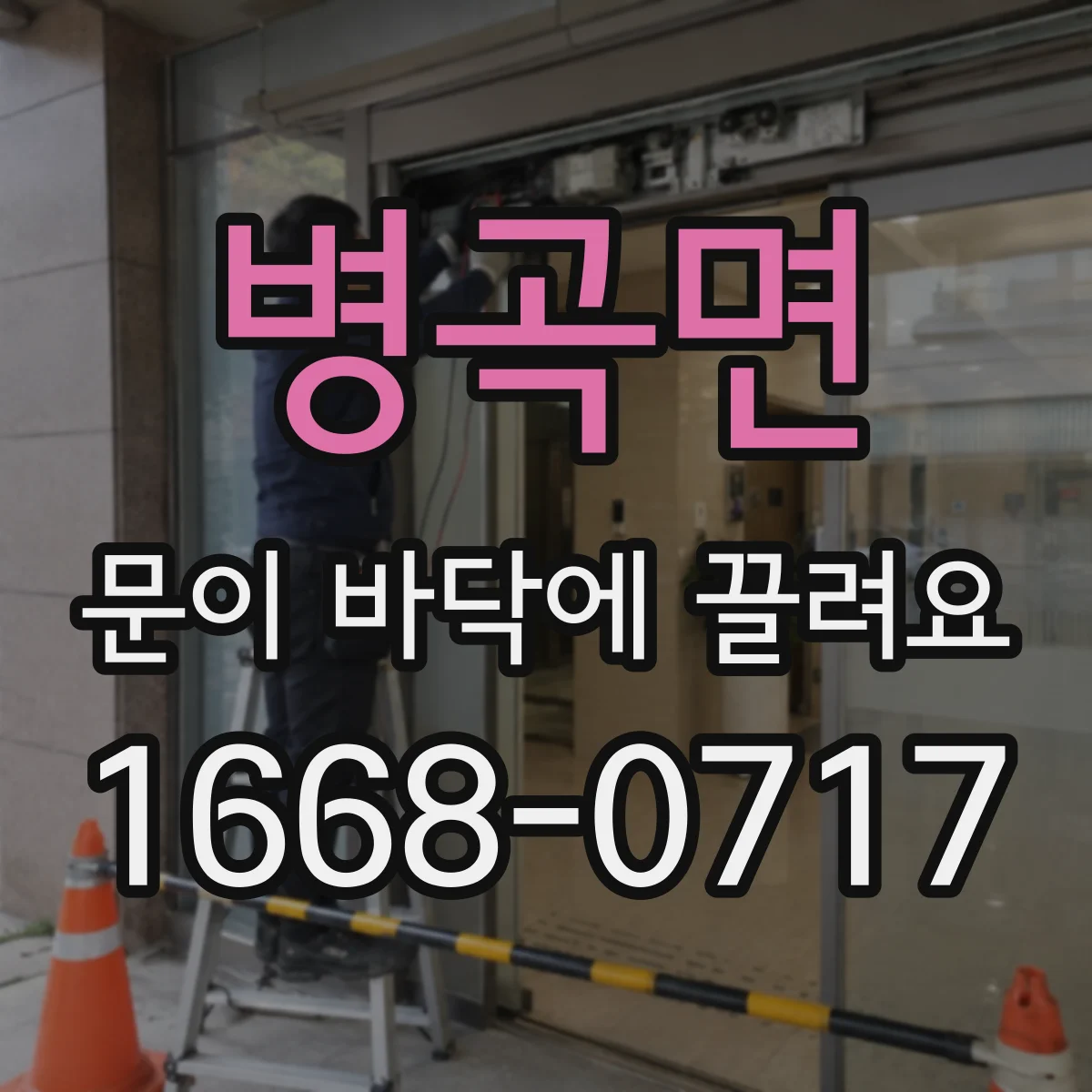 병곡면 문이 바닥에 끌려요