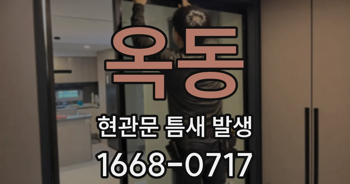옥동 현관문 틈새 발생
