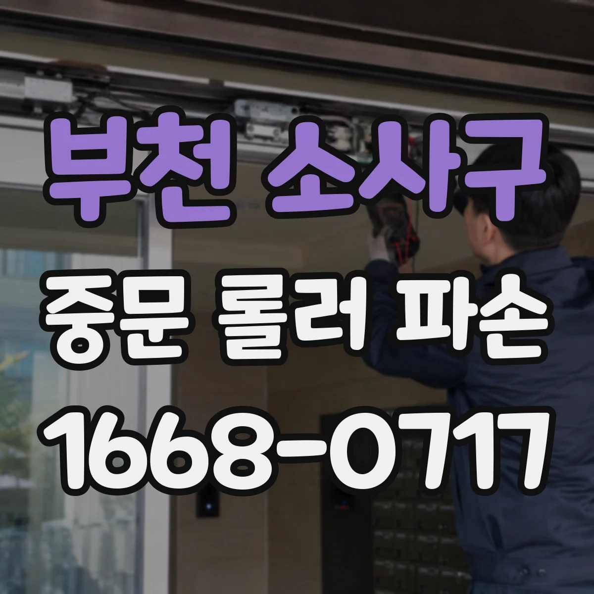 부천 소사구 중문 롤러 파손
