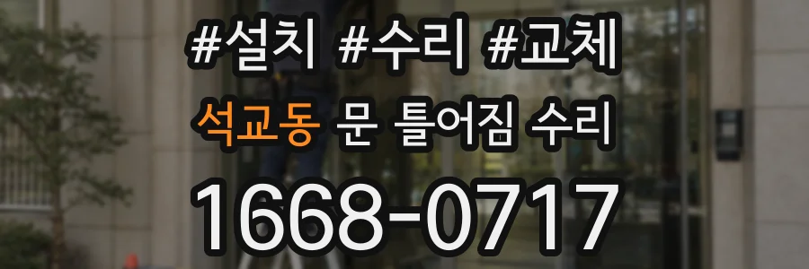 석교동 문 틀어짐 수리