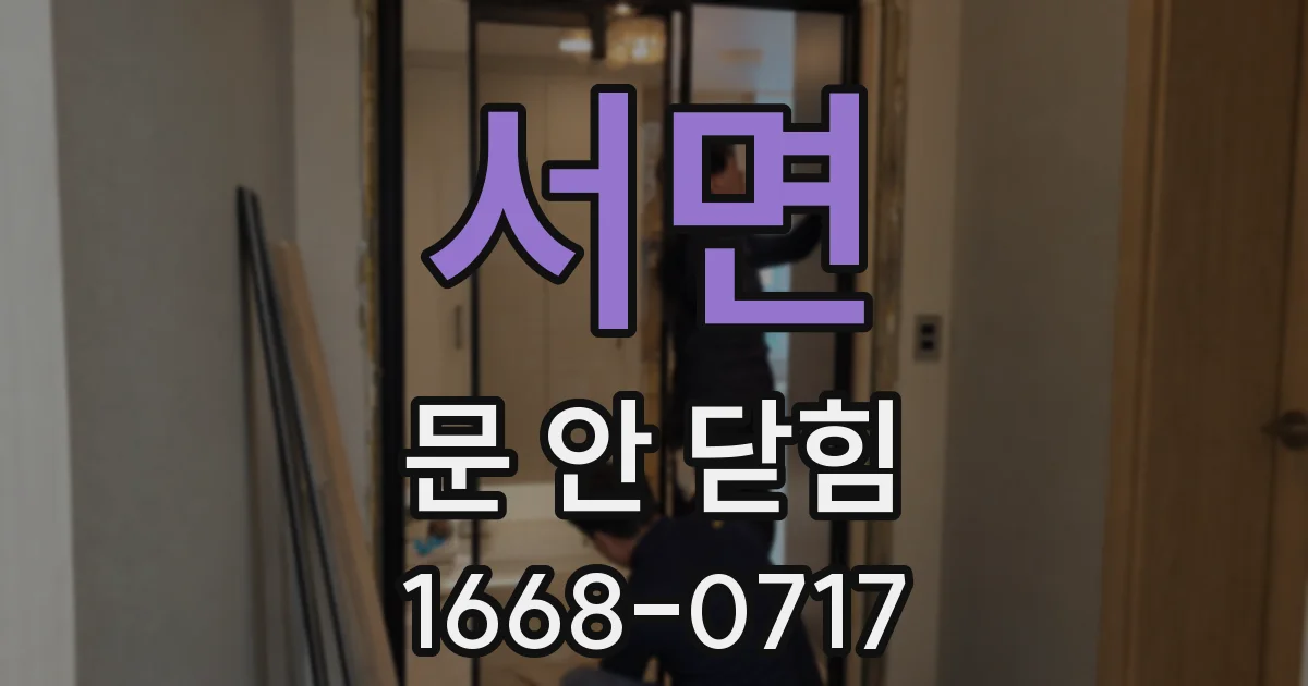 서면 문 안 닫힘