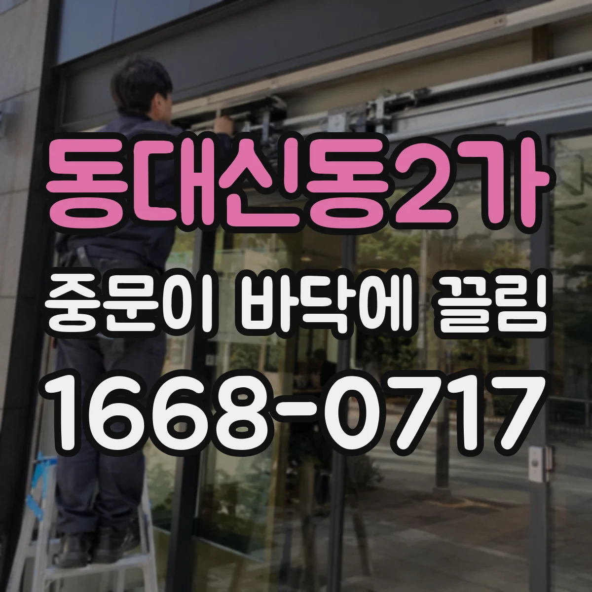 동대신동2가 중문이 바닥에 끌림