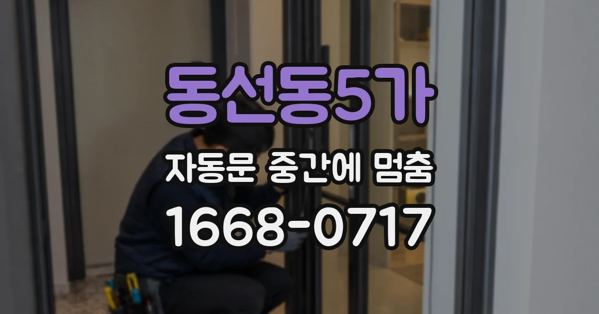 동선동5가 자동문 중간에 멈춤