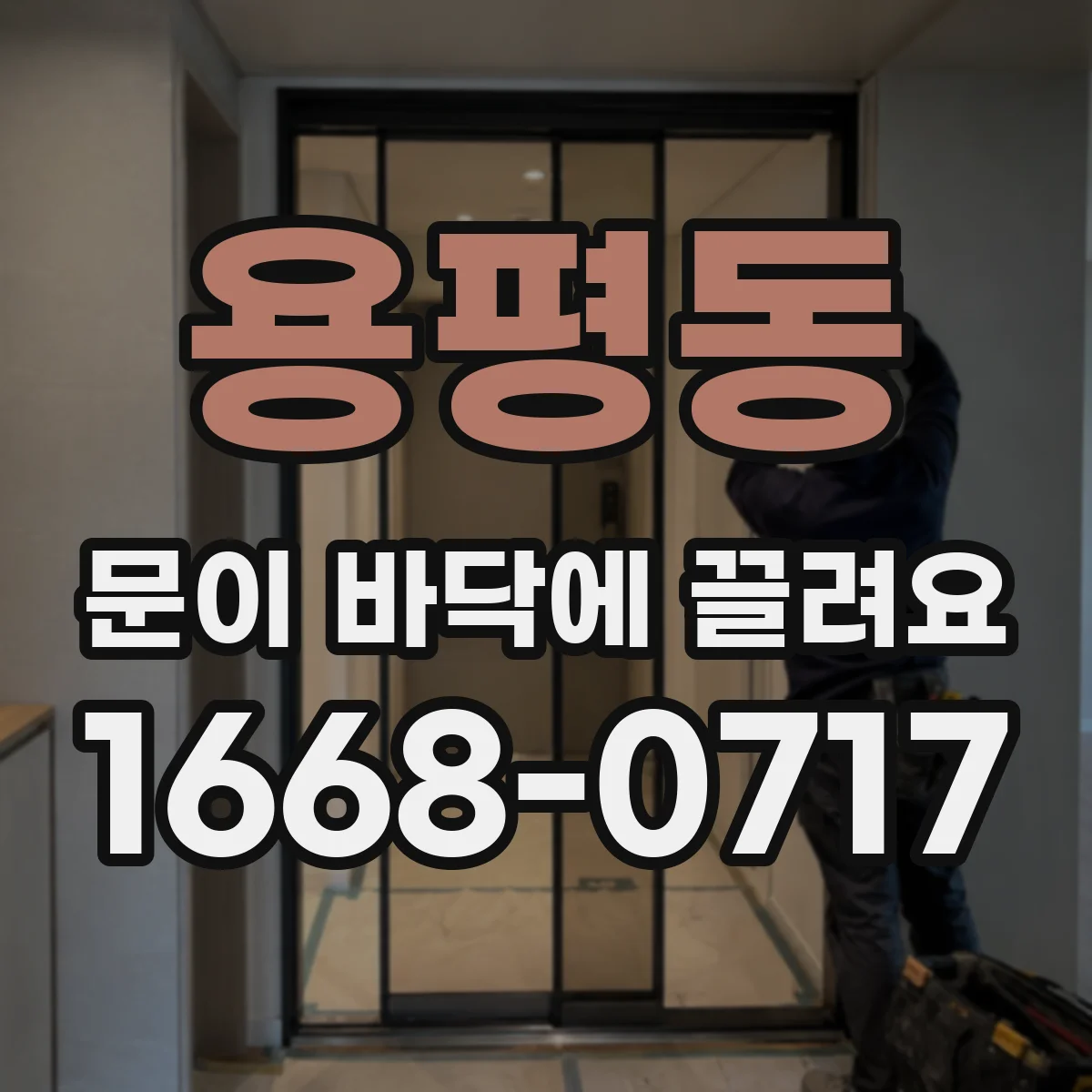용평동 문이 바닥에 끌려요
