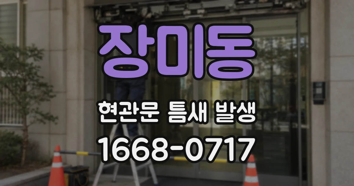 장미동 현관문 틈새 발생