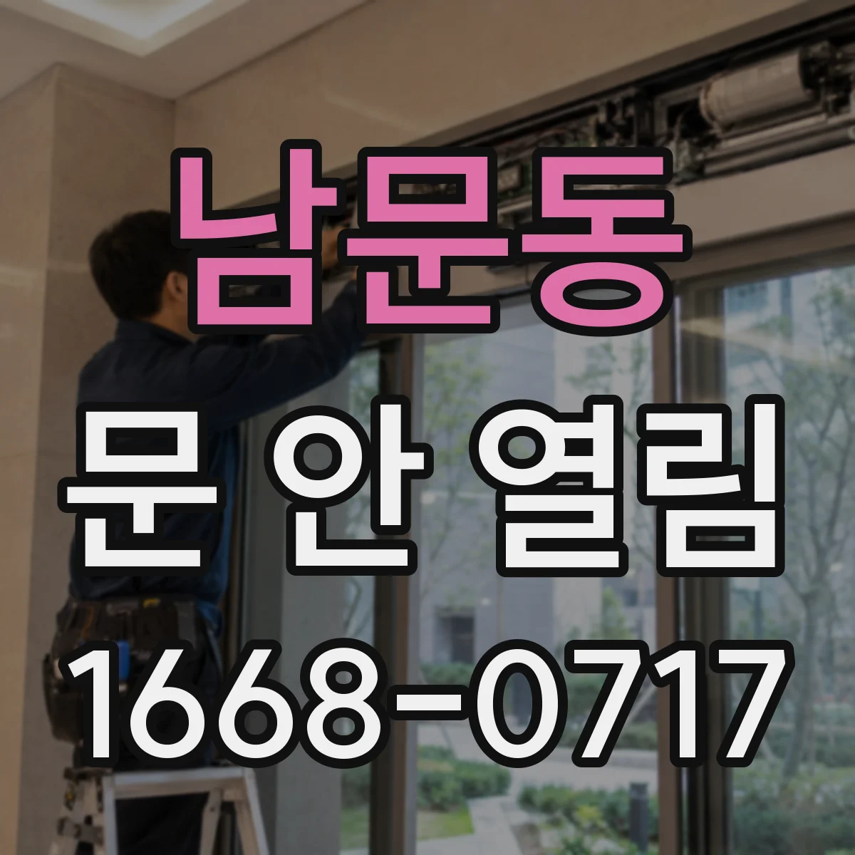 남문동 문 안 열림