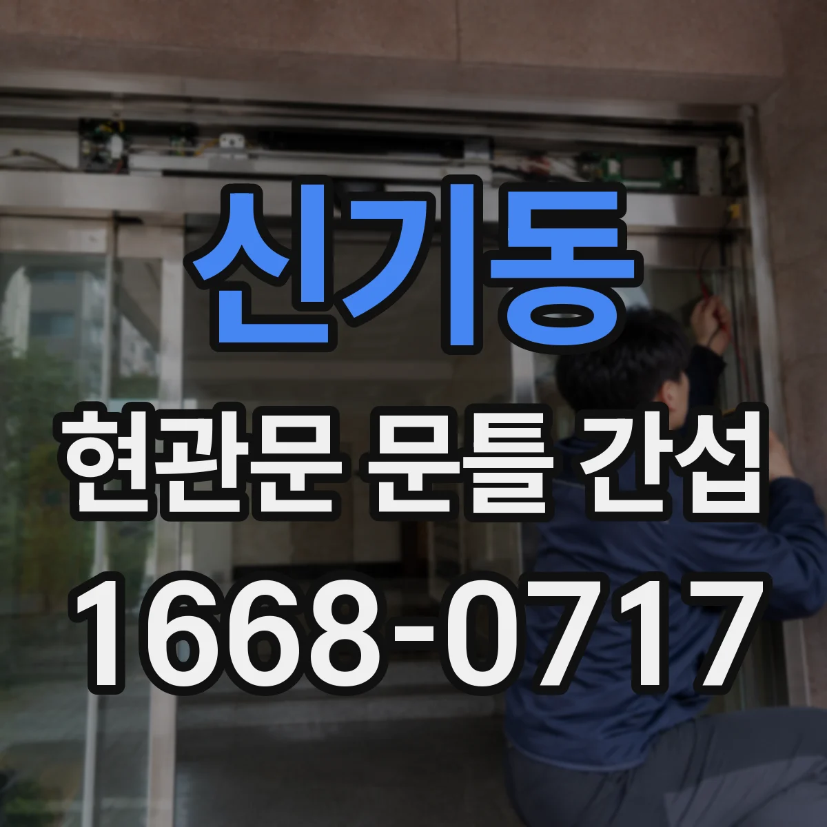 신기동 현관문 문틀 간섭