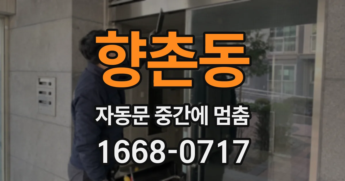 향촌동 자동문 중간에 멈춤
