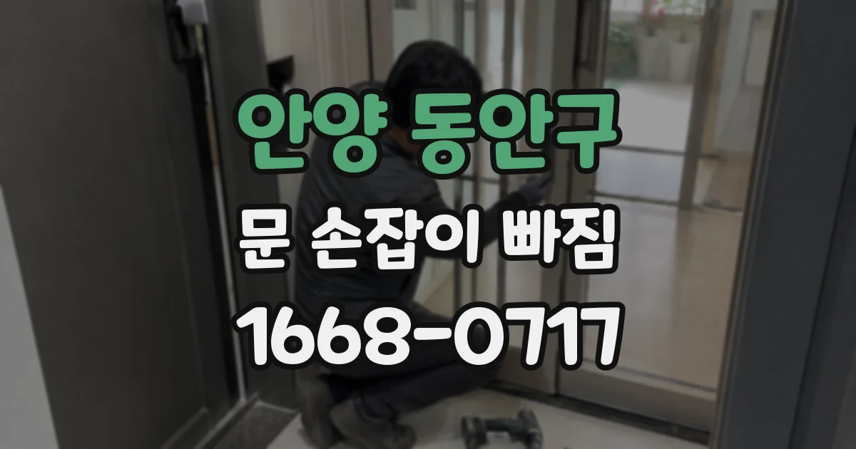 안양 동안구 문 손잡이 빠짐