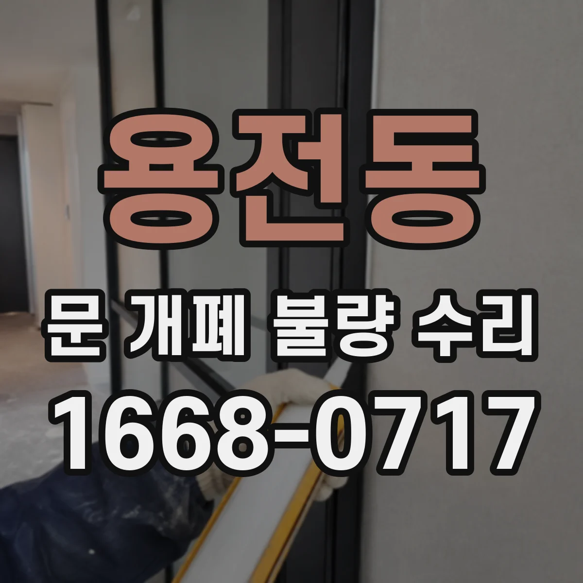 용전동 문 개폐 불량 수리