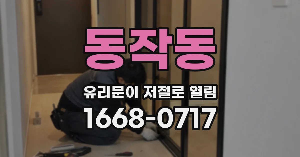 동작동 유리문이 저절로 열림