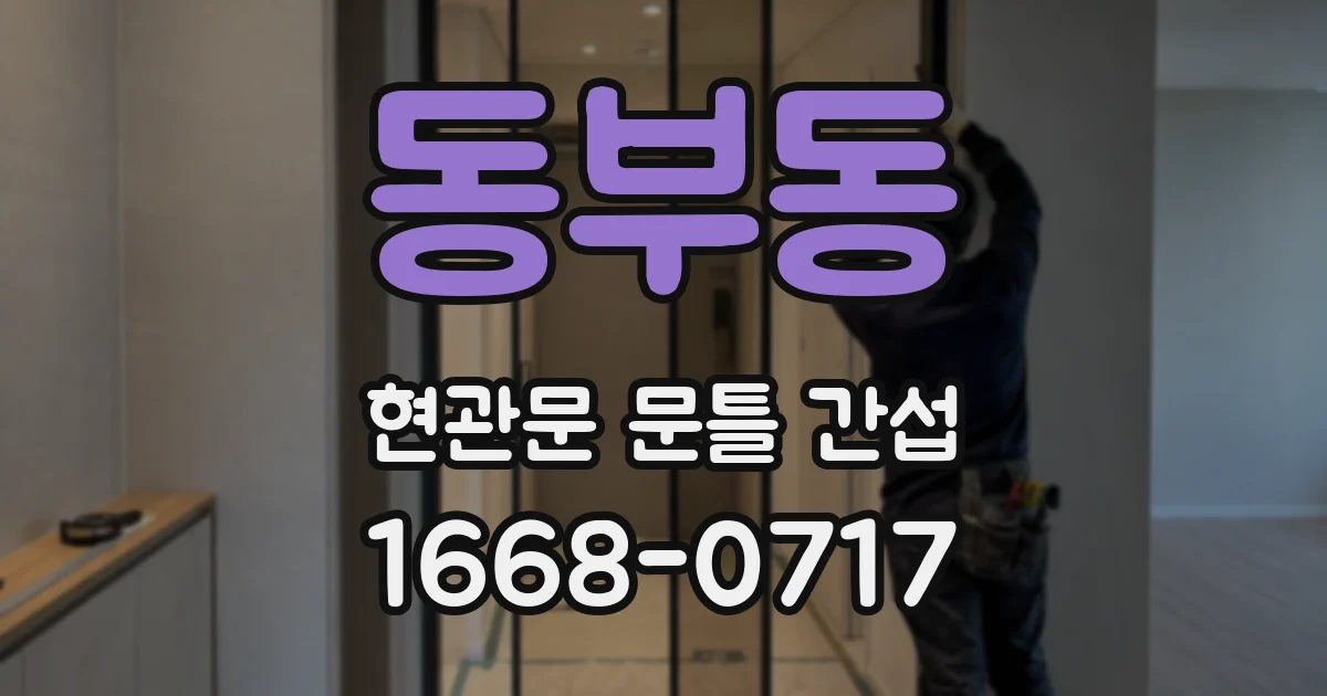 동부동 현관문 문틀 간섭