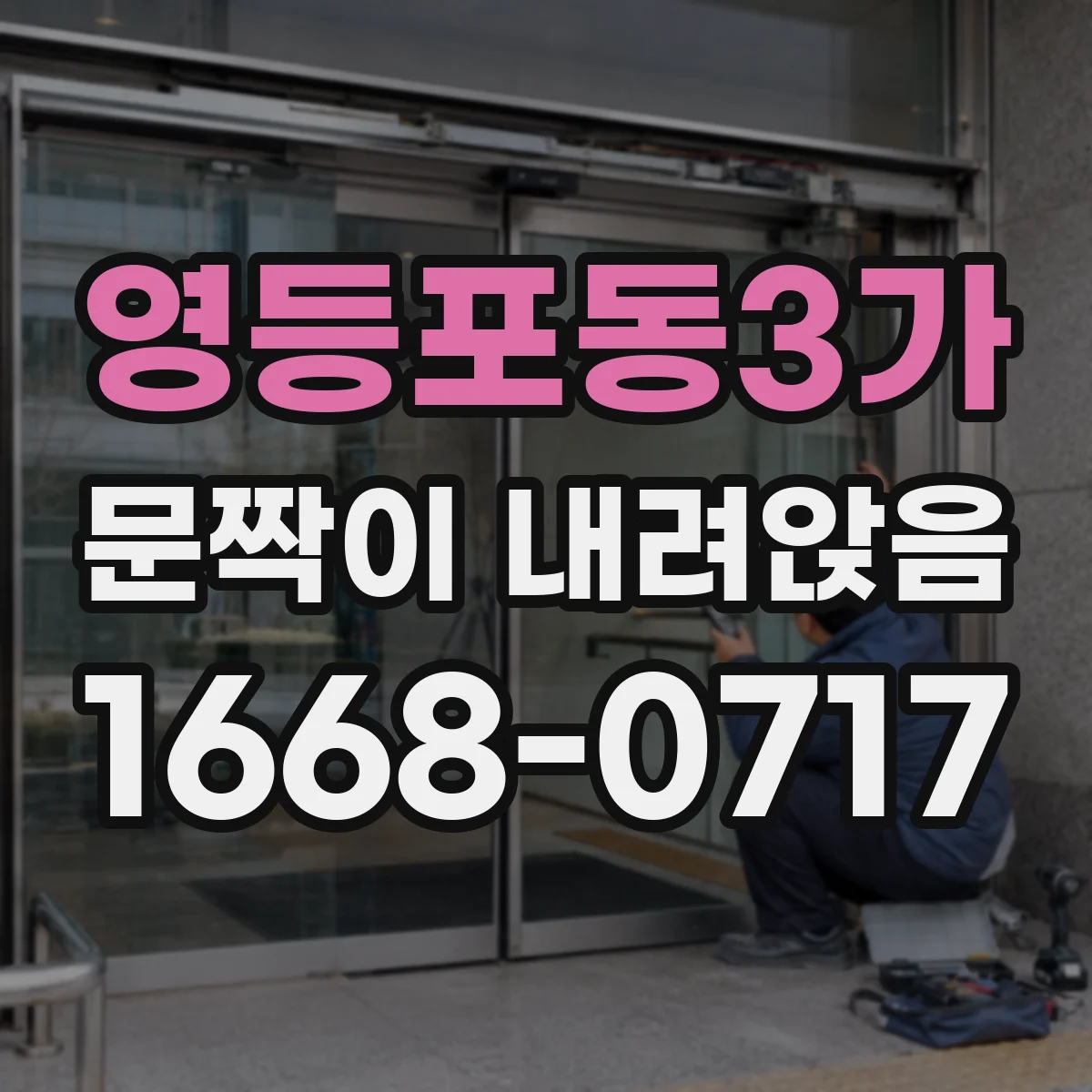 영등포동3가 문짝이 내려앉음