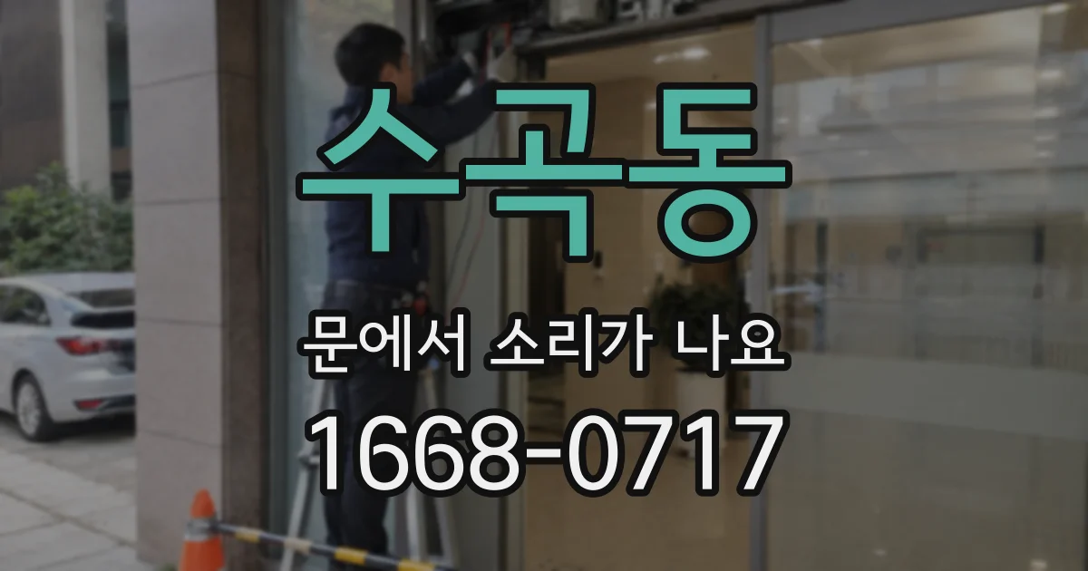 수곡동 문에서 소리가 나요