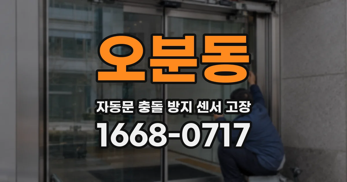 오분동 자동문 충돌 방지 센서 고장