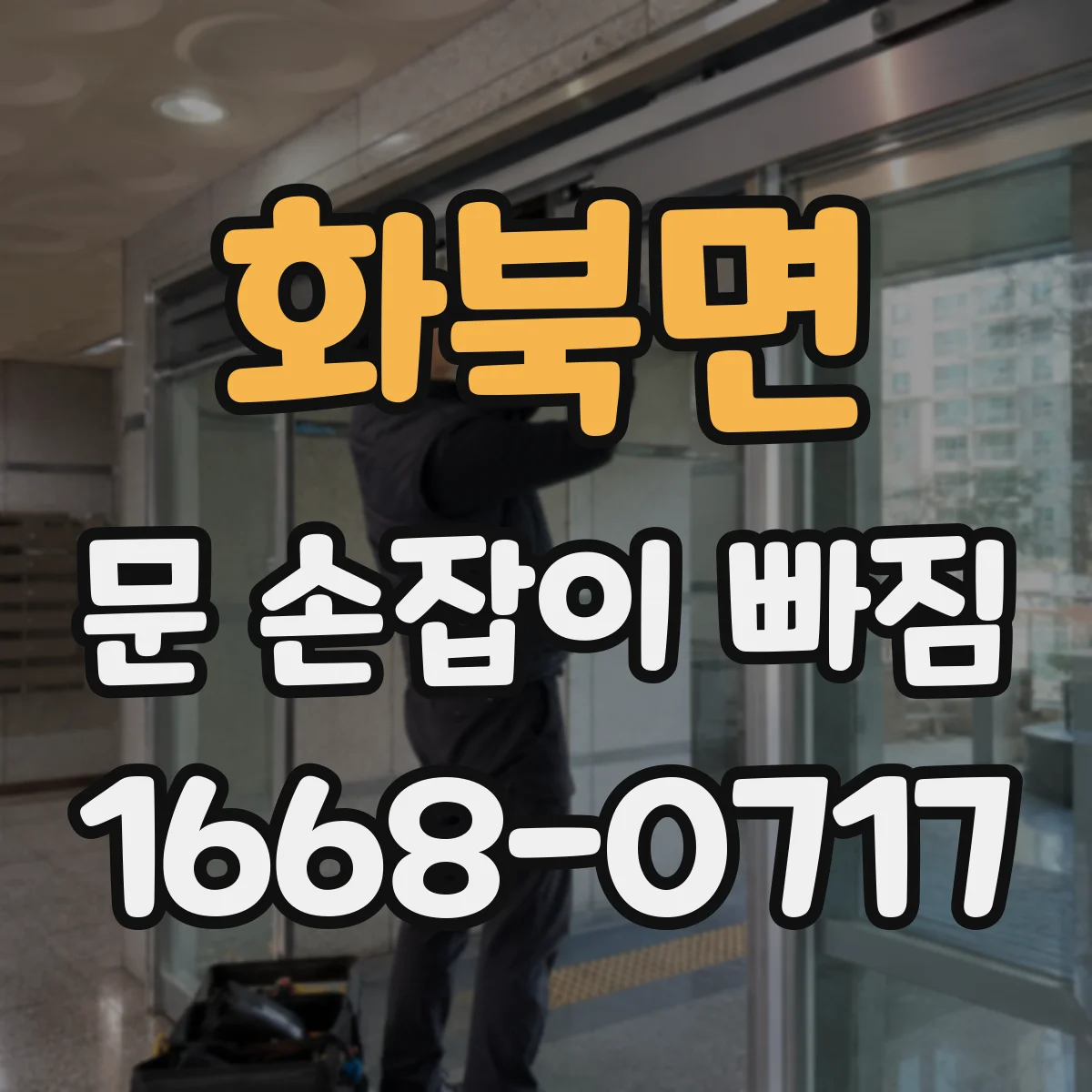 화북면 문 손잡이 빠짐