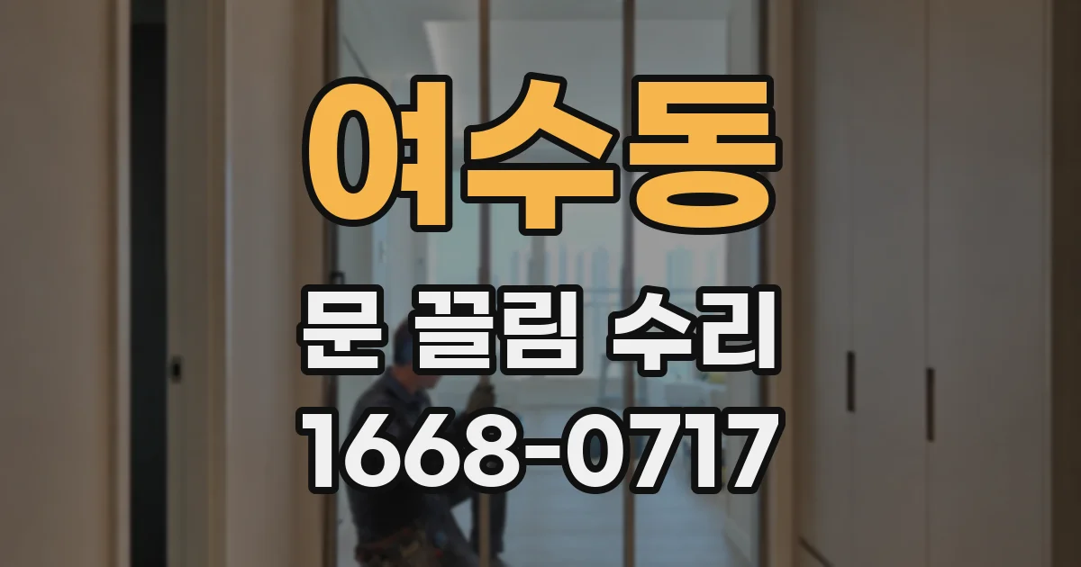 여수동 문 끌림 수리