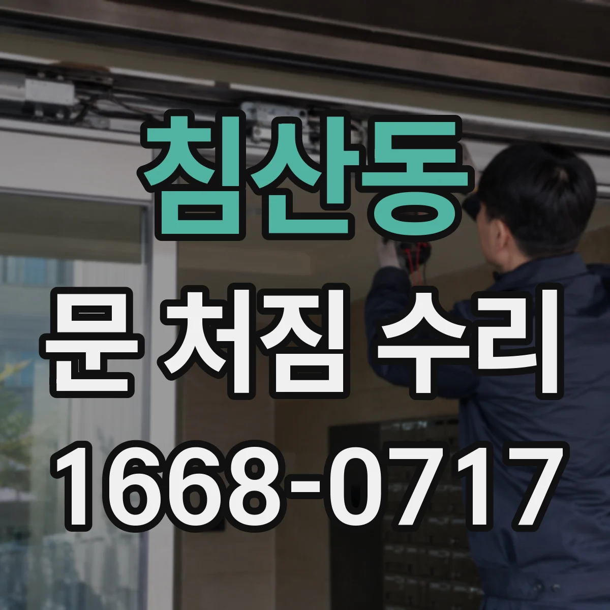 침산동 문 처짐 수리