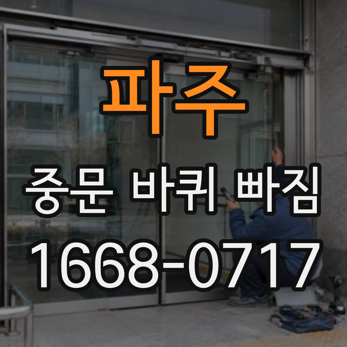 파주 중문 바퀴 빠짐 외부 충격 흔적 확인으로 재발 방지