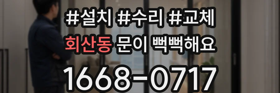 회산동 문이 뻑뻑해요