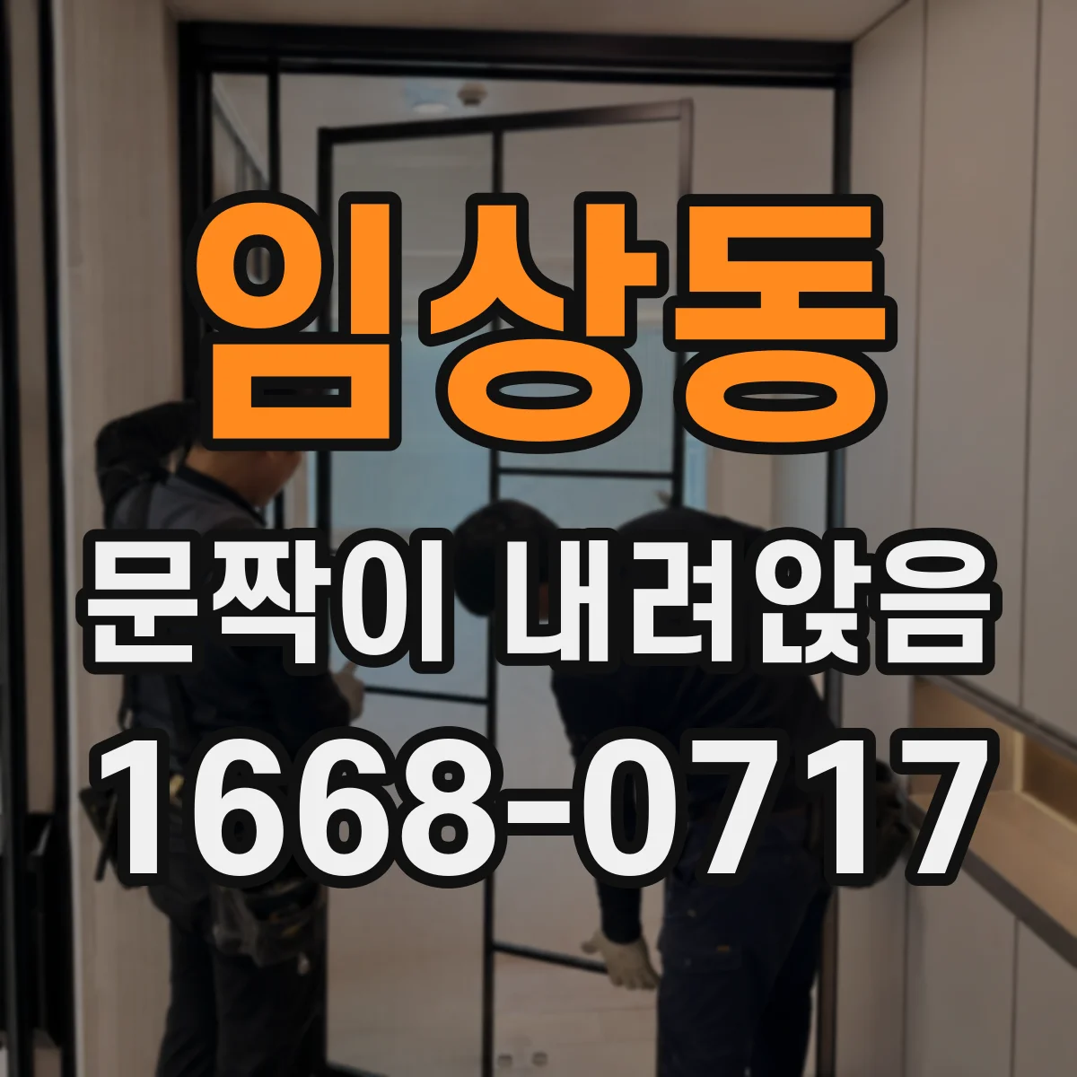 임상동 문짝이 내려앉음