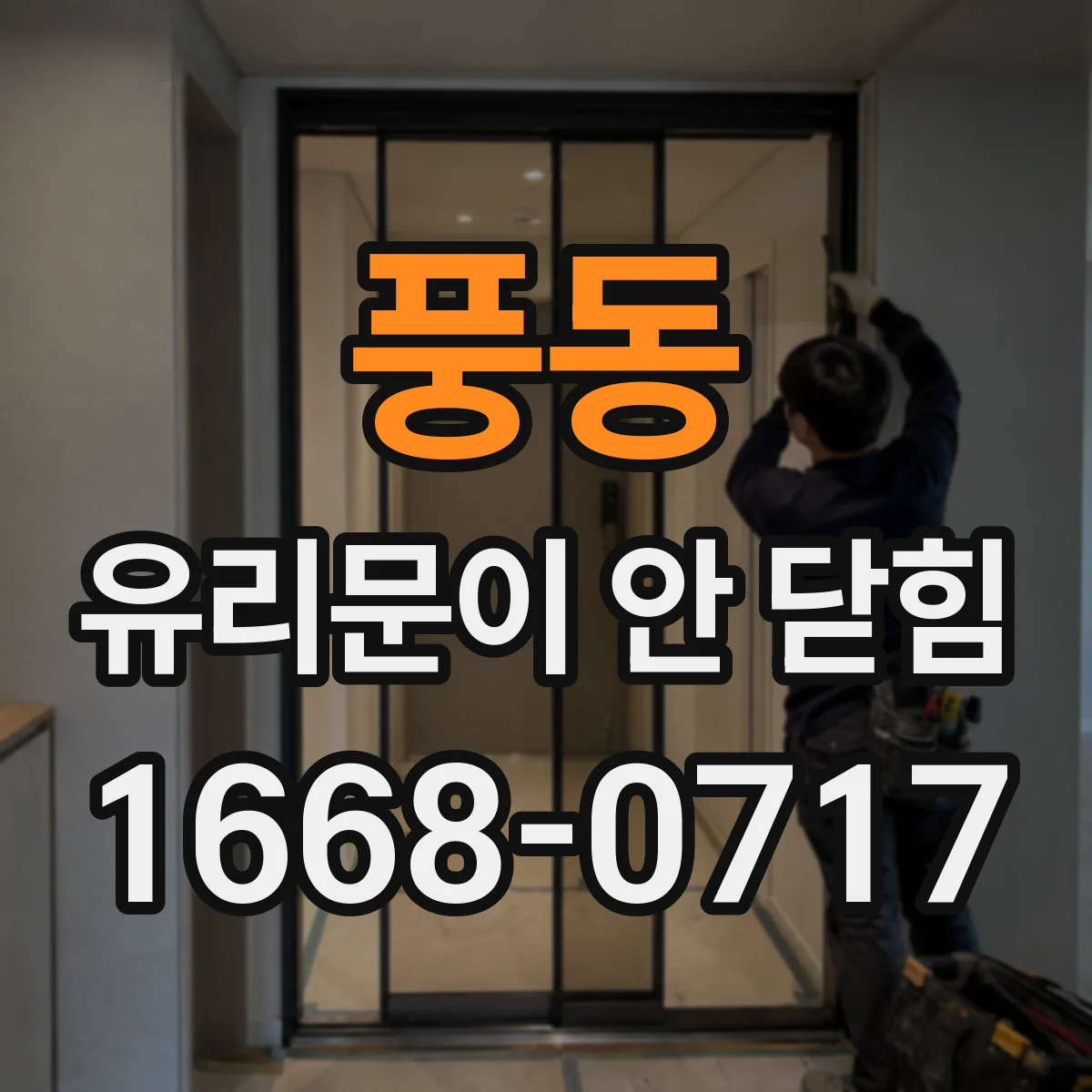 풍동 유리문이 안 닫힘