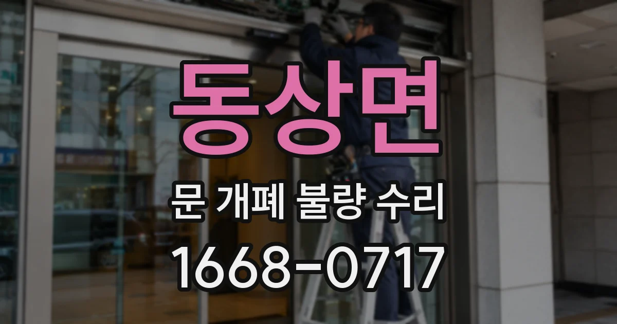 동상면 문 개폐 불량 수리