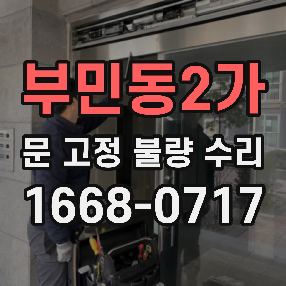 부민동2가 문 고정 불량 수리